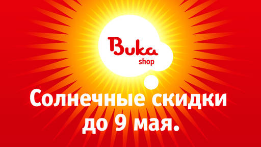 BUKA - Горячие скидки на майские праздники!